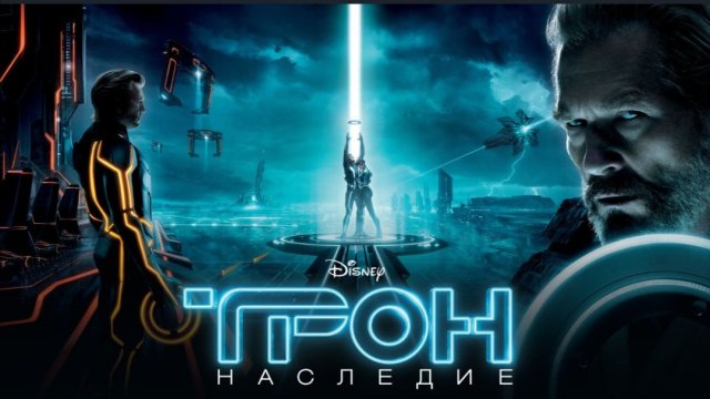 Трон. Наследие смотреть фильм онлайн в отличном качестве бесплатно Tron - Legacy(2010)