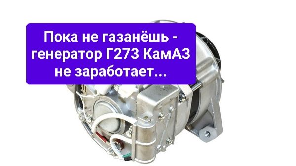 Газанёшь -начинает работать генератор Г273 КамАЗ