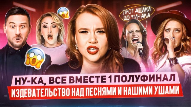 НУ-КА, ВСЕ ВМЕСТЕ: СКАНДАЛ И ОСКОРБЛЕНИЕ ЖЮРИ, БАСКОВ ПЛАЧЕТ, ПРАВИЛА МЕНЯЮТ НА ХОДУ
