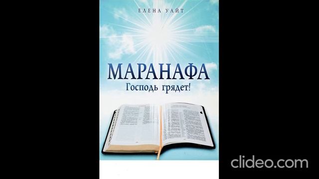 Маранафа. - Елена Уайт. (главы 1-2)  Аудиокнига.
