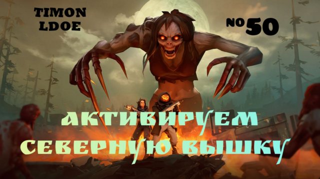 Рейд базы Player5989 и Северная Вышка в Ласт Дей / Last Day On Earth: Survival / 50 серия