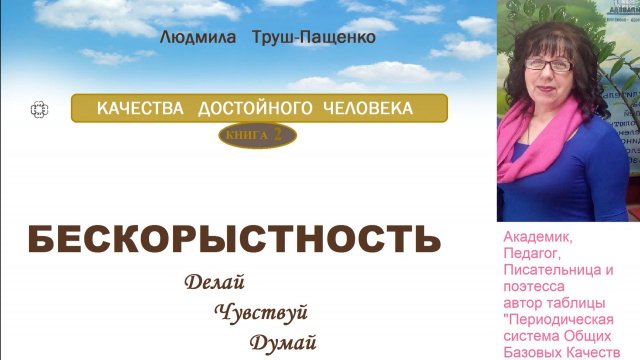 БЕСКОРЫСТНОСТЬ. Компонент структуры характера.