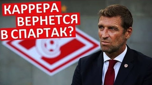 "Спартак" вернёт Карреру? Массимо заменит Станковича?