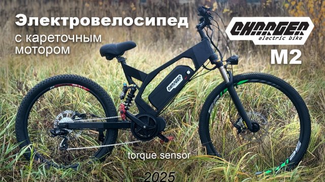 Электровелосипед с кареточным мотором Charger М2