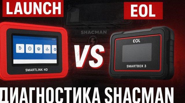 Диагностика Shacman LAUNCH SMARTLINK VS EOL SINOTRUCK
