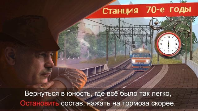 "Остановите поезд, я сойду" на слова Путного деда