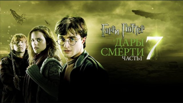 Гарри Поттер и Дары Смерти. Часть I (фильм, 2010, 7 часть) смотреть бесплатно в отличном качестве