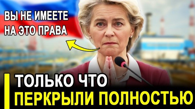 Вот и все...Москва ставит на колени ЕС..Цены взлетели, поставки закрыты.