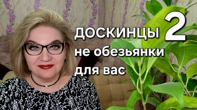 ДОСКИНЦЫ не обезьянки для вас💯❗️