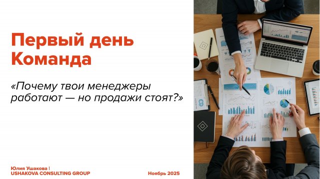 ДЕНЬ 1. КОМАНДА - ЧАСТЬ 3