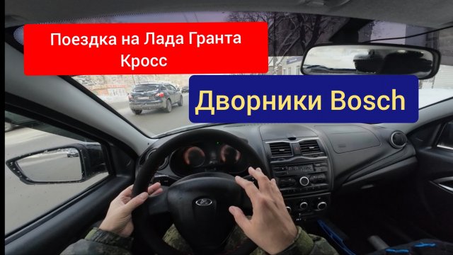 Новые дворники BOCH на Лада Гранта Кросс