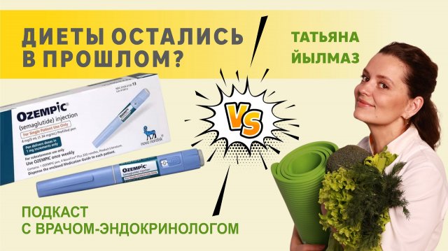Оземпик: можно ли похудеть быстро и навсегда? Мнение врача‑эндокринолога