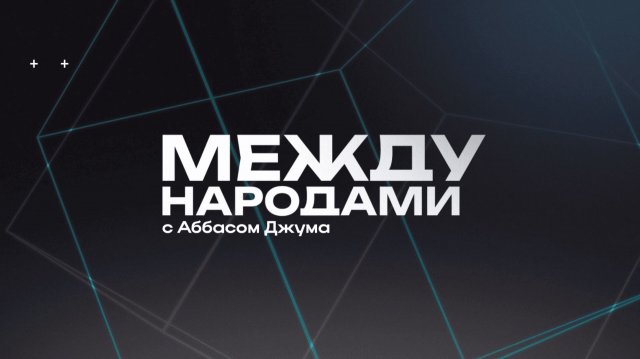 🤝Между народами | СОЛОВЬЁВLIVE | 16 ноября 2025 года
