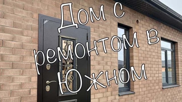 Дом с ремонтом в Южном Краснодар