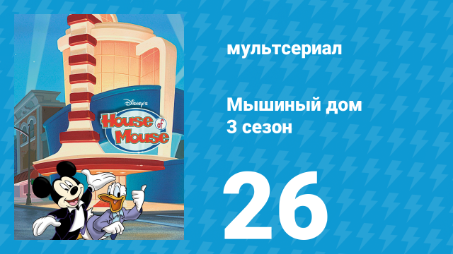 Мышиный дом 3 сезон 26 серия (мультсериал, 2002)