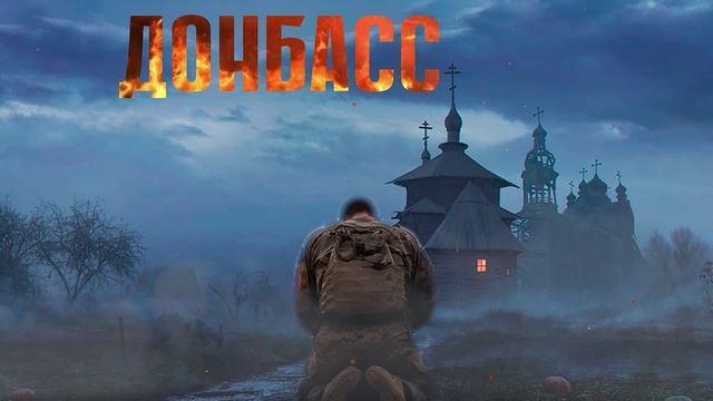 "Донбасс". Автор текста и музыки - Александр Пронин