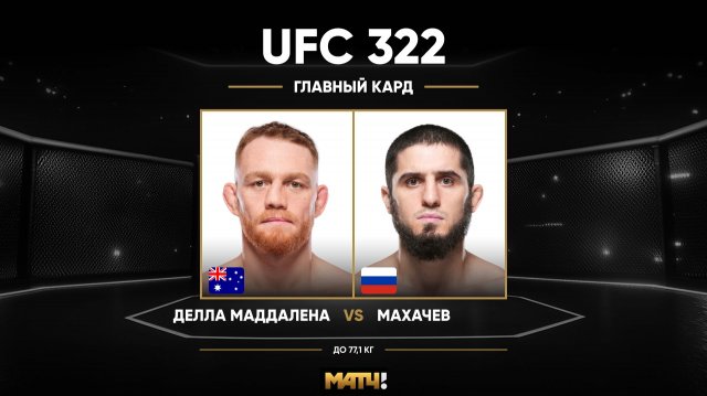 Ислам Махачев против Джека Делла Маддалены (видео). UFC 322