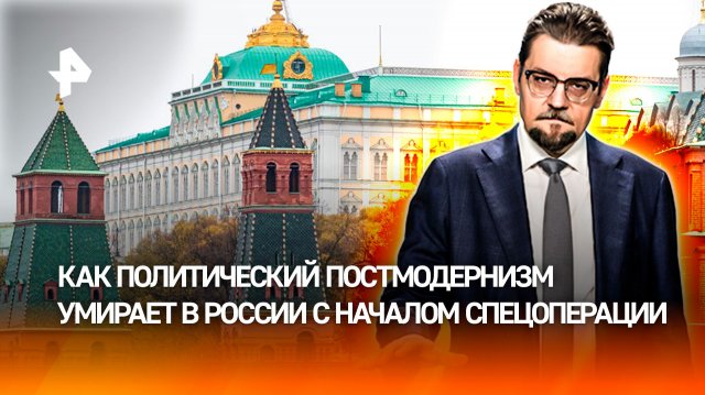 В России умер политический постмодернизм / ДОБРОВЭФИРЕ