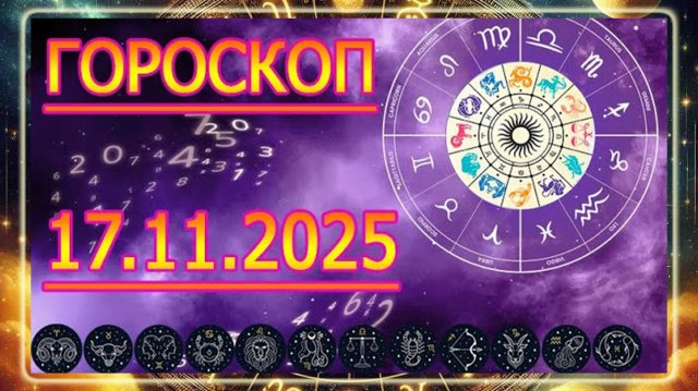 ГОРОСКОП НА ЗАВТРА : ГОРОСКОП НА 17 НОЯБРЯ 2025 ГОДА! ДЛЯ ВСЕХ ЗНАКОВ ЗОДИАКА.
