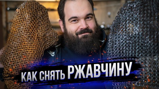 Как снять ржавчину с металла за 30 минут? Лучший способ. Как очистить кольчугу? Секира