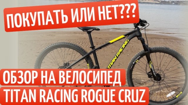 Честный обзор велосипеда Titan Racing | Rogue Cruz