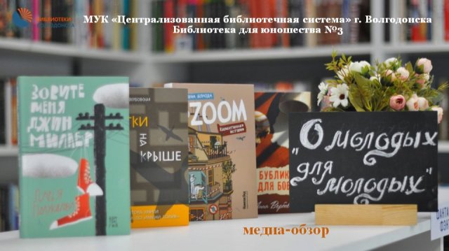 О молодежи, для молодежи_обзор