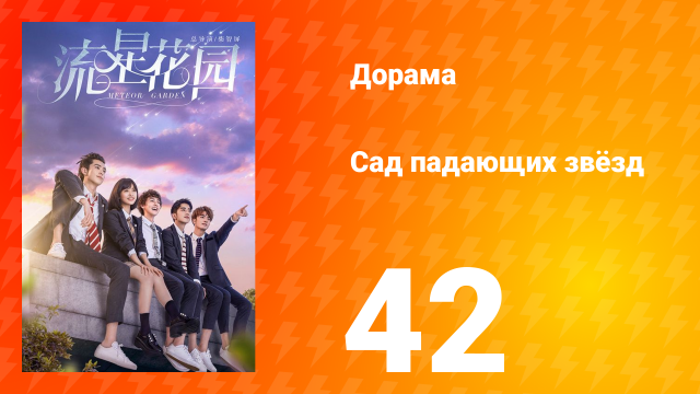 Сад падающих звёзд 1 сезон 42 серия