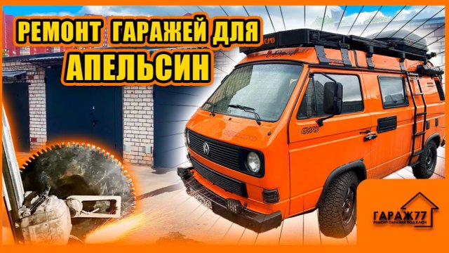 РЕМОНТ ГАРАЖЕЙ ДЛЯ МАШИНЫ АПЕЛЬСИН!