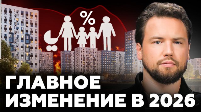 ПОСЛЕДНИЙ ВАГОН семейной ипотеки! Вы останетесь без квартиры, если не посмотрите это видео