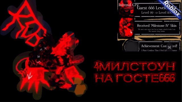 4МИЛСТОУН НА ГОСТЯ666 Forsaken Roblox (4milstone)