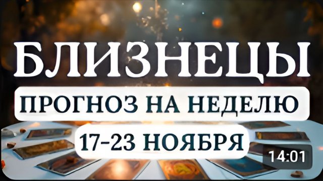 БЛИЗНЕЦЫ ЖДИТЕ ПОДАРКОВ СУДЬБЫ ГОРОСКОП НА НЕДЕЛЮ С 17 ПО 23 НОЯБРЯ 2025