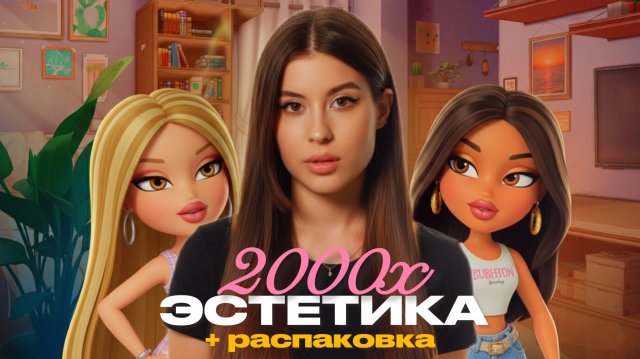 ЭСТЕТИКА ДВУХТЫСЯЧНЫХ // + РАСПАКОВКА