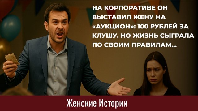 Истории из жизни. На корпоративе он выставил жену на аукцион Женские истории, Аудиорассказы