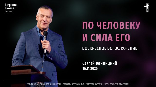 "По человеку и сила его" - Сергей Клиницкий - 16.11.2025