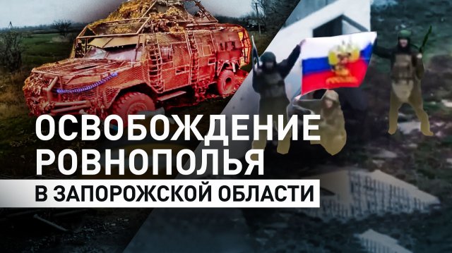 ВС РФ освободили Ровнополье в Запорожской области
