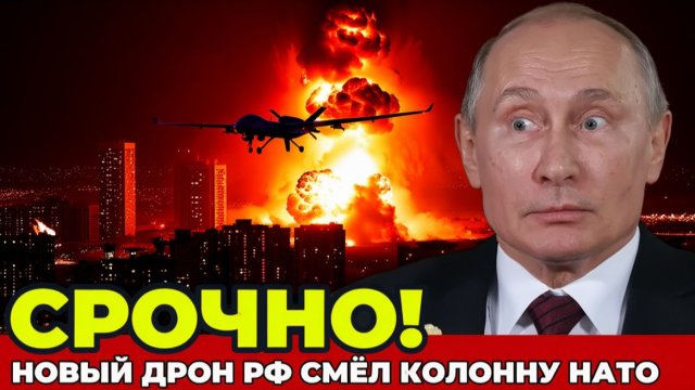 СРОЧНО! Русский Дрон Взорвал Колонну НАТО в Украине! СРОЧНЫЕ НОВОСТИ!