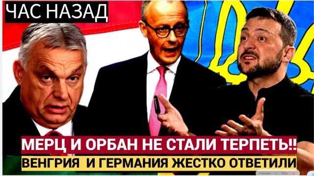 СЕНСАЦИЯ В КИЕВЕ! Орбан и Мерц РАЗОРВАЛИ Зеленского ПУХ и Прах! Венгрия АХНУЛА!