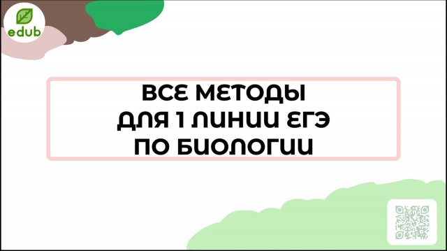 ВСЕ МЕТОДЫ для 1 линии ЕГЭ ПО БИОЛОГИИ