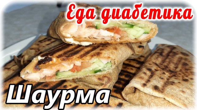 Шаурма из цельнозерновой муки. Один лаваш на 1ХЕ. Еда диабетика тип2