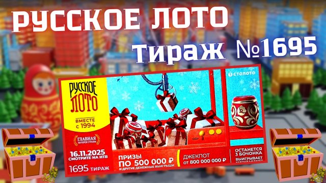 ПРОВЕРИТЬ билет лотереи РУССКОЕ ЛОТО тираж №1695 от 16 ноября 2025 Столото!