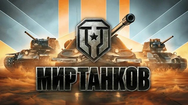 Играю В "Мир танков"