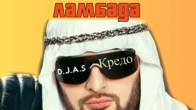 D.J.A.S & Мистер Кредо-Ламбада 2025