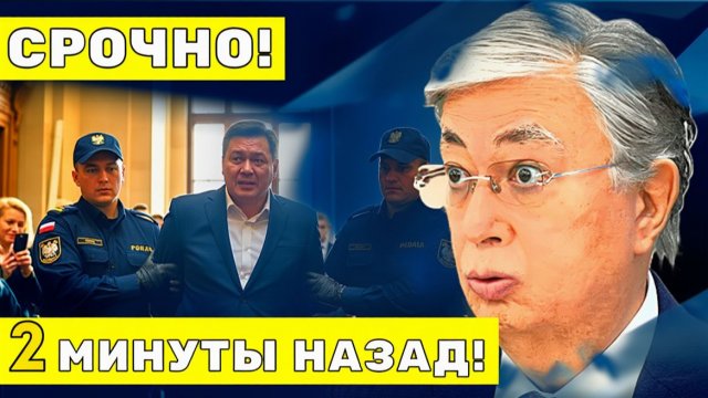 Скандал! Польша и Казахстан на грани дипломатического разрыва нота протеста готова_