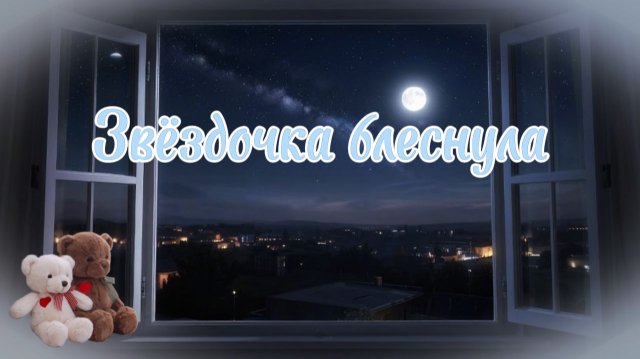 Звёздочка блеснула | ДЕТСКАЯ ХРИСТИАНСКАЯ ПЕСНЯ