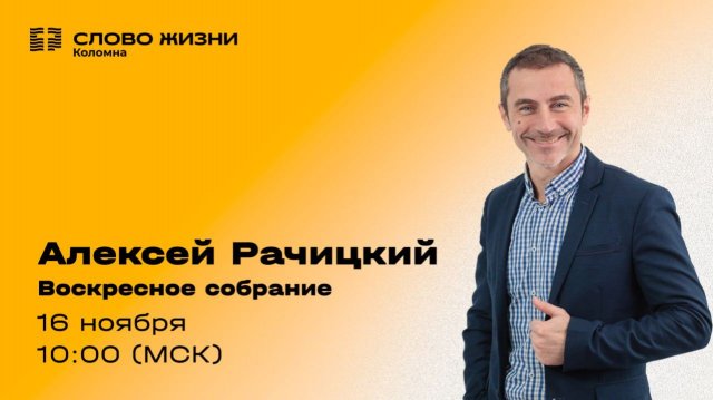 Алексей Рачицкий. Воскресное собрание 16.11.2025