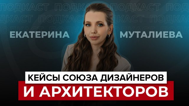 Кейсы Союза Дизайнеров и Архитекторов. Екатерина Муталиева