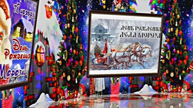 С Днём Рождения Деда Мороза. Музыкальная открытка 6 от Киностудии Мудрого Кота Тимофея!