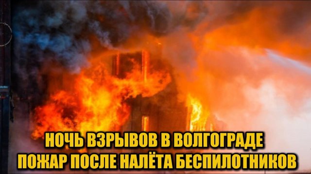 Пожар после атаки БПЛА в Волгограде | Трое пострадали, дома повреждены