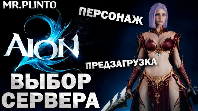 AION 2 - выбор сервера, скачка клиента, создание персонажа l как поиграть в AION 2