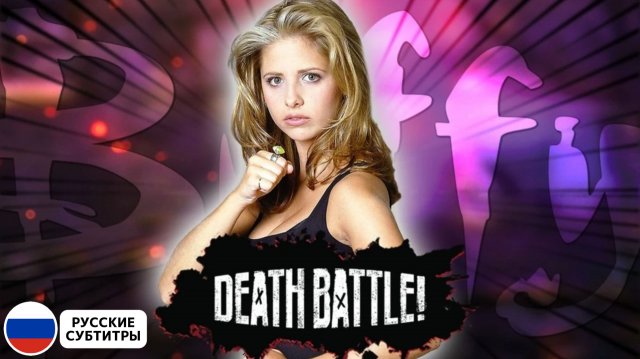 У Баффи 128 романов. Мы прочитали их ВСЕ. | DEATH BATTLE! | (Рус.субтитры)